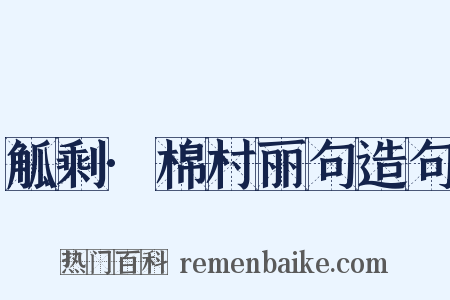 觚剩·棉村丽句造句是什么意思的图片